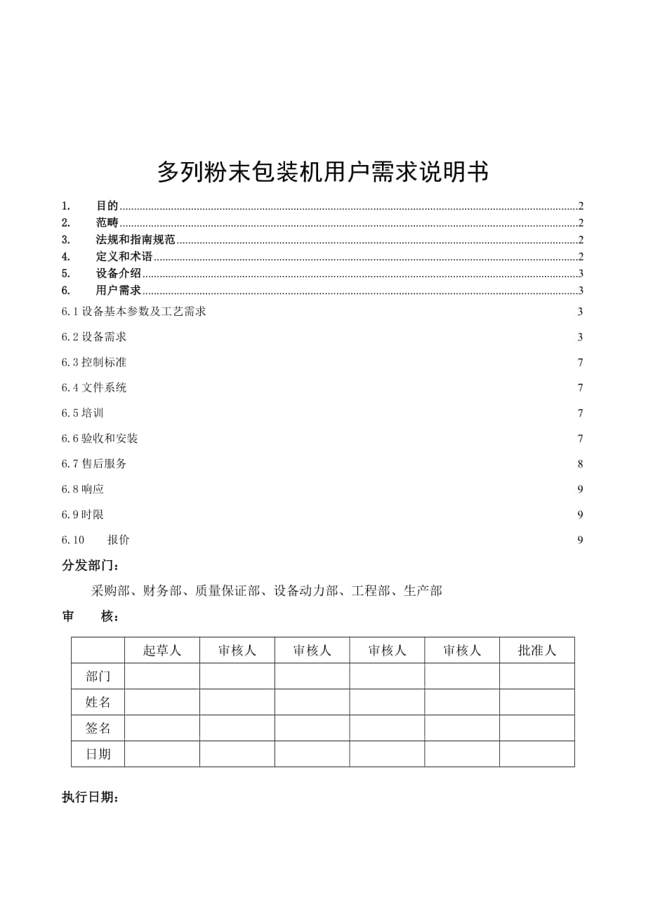 多列粉末包裝機URS11.05_第1頁