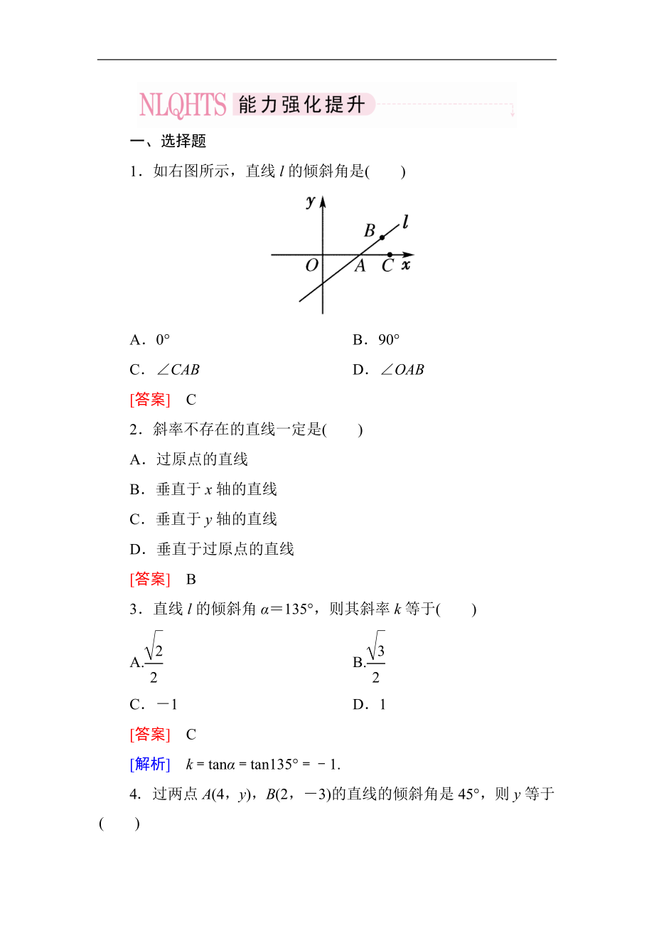 2014高一數(shù)學(xué)（人教A版）必修2能力強(qiáng)化提升：3-1-1 傾斜角與斜率_第1頁