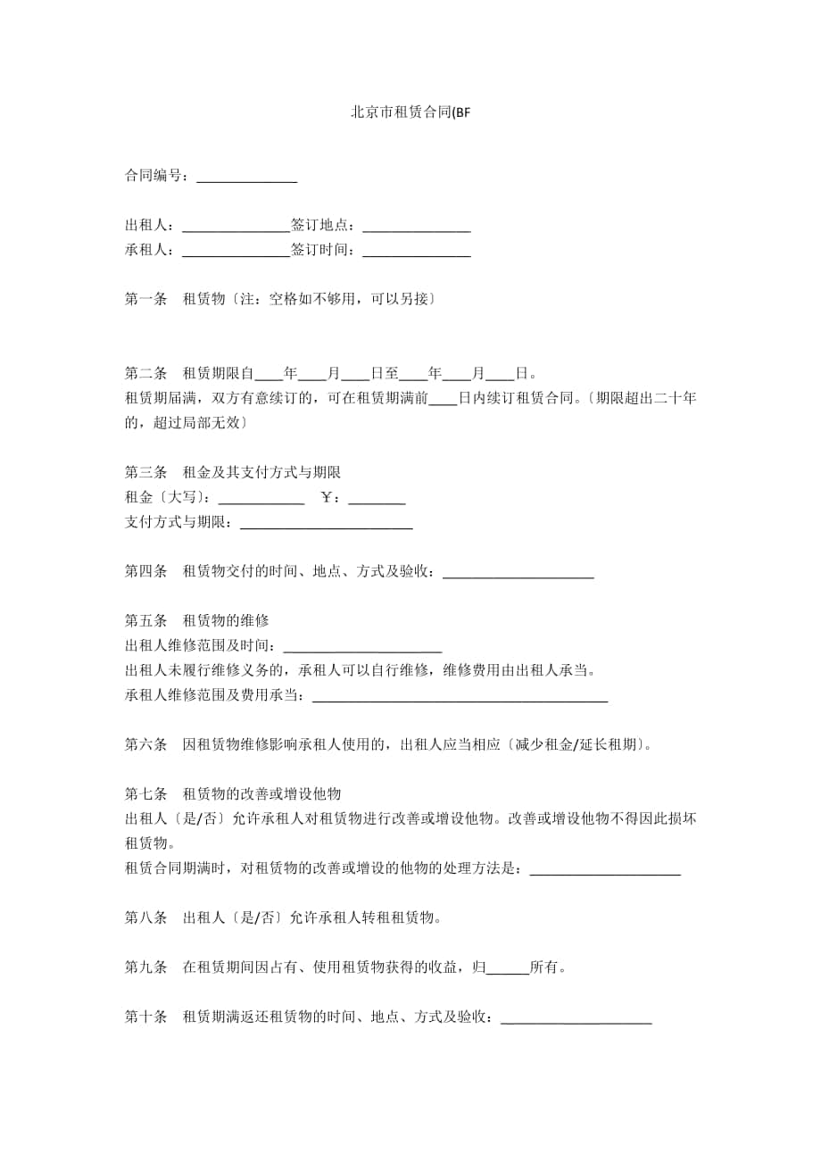 北京市租赁合同(BF_第1页