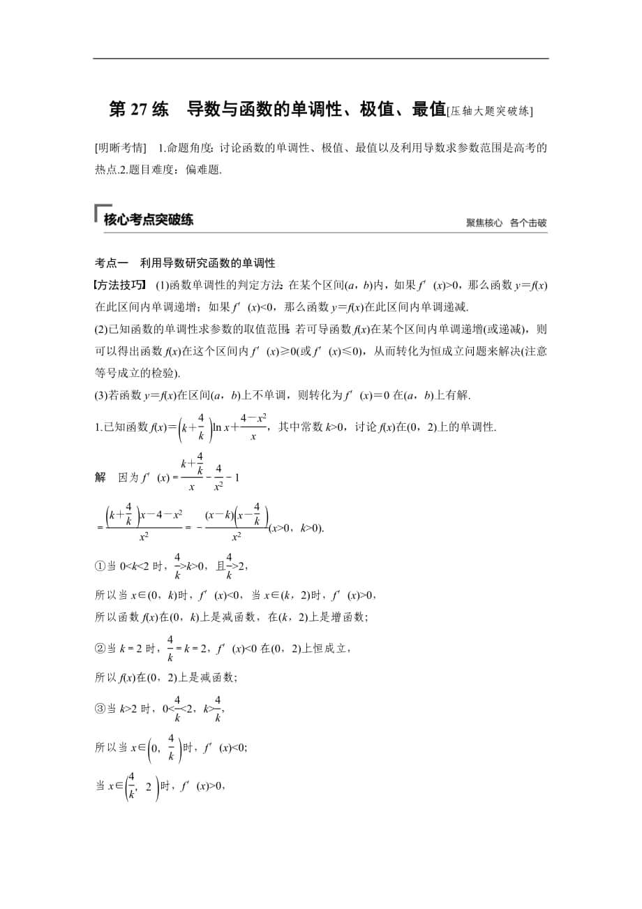 2019年高考數(shù)學(xué)復(fù)習(xí)大二輪精準(zhǔn)提分練習(xí)第二篇 第27練_第1頁