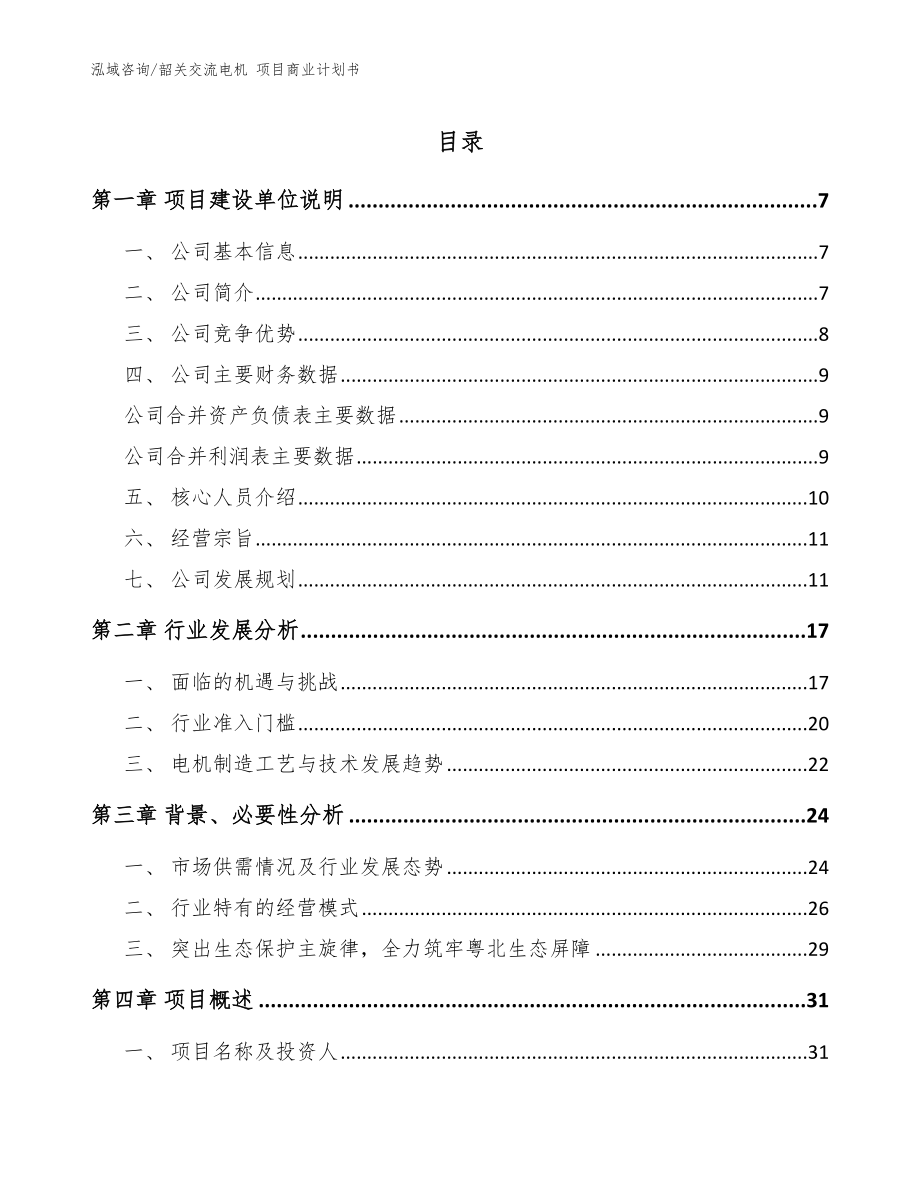 韶關交流電機 項目商業(yè)計劃書_范文_第1頁