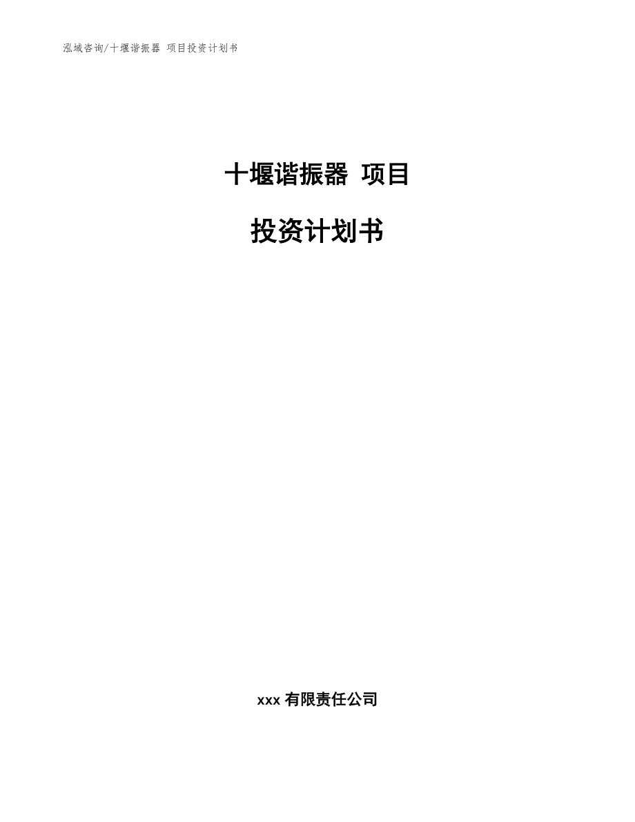 十堰諧振器 項目投資計劃書【模板范本】_第1頁