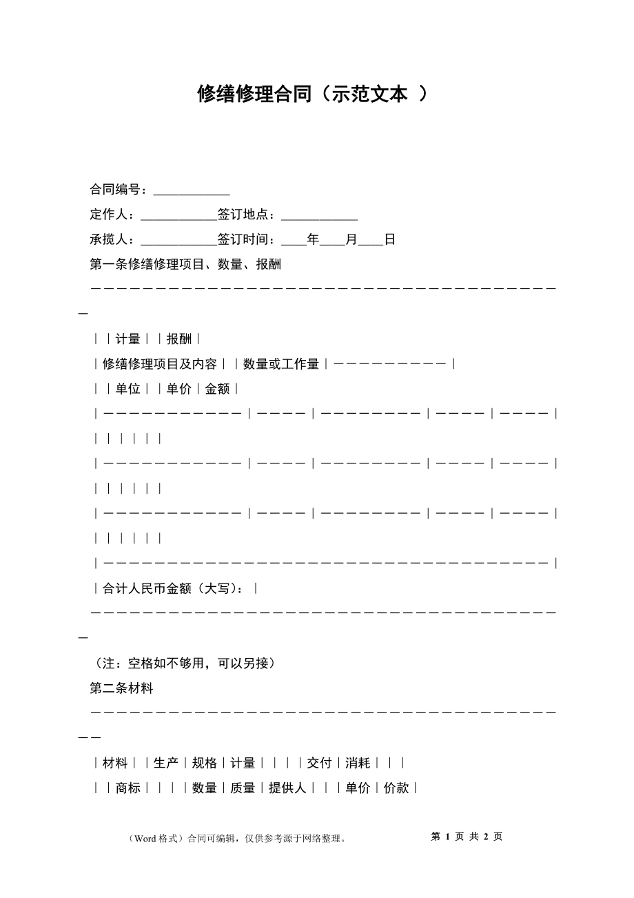 修缮修理合同（示本 ）_第1页