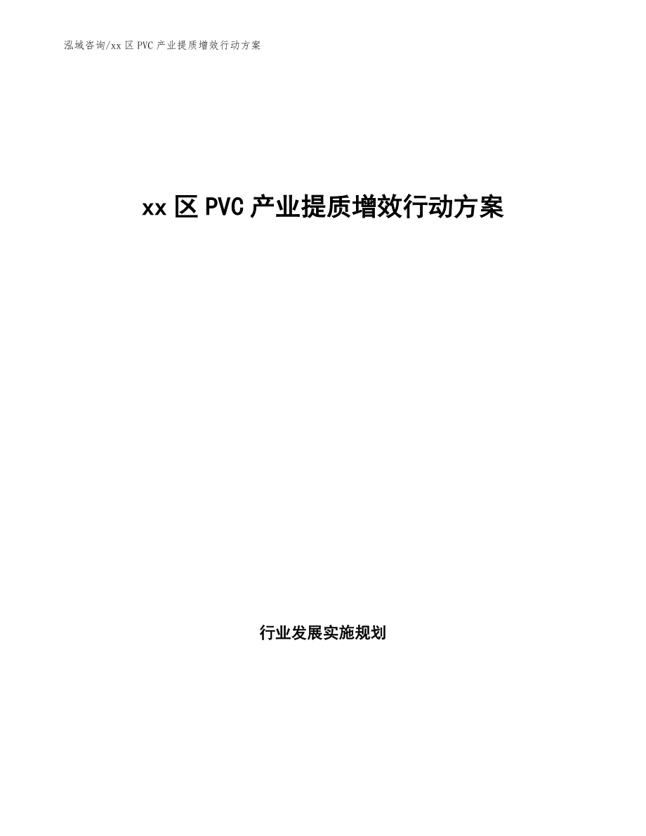 xx区PVC产业提质增效行动方案（审阅稿）_第1页