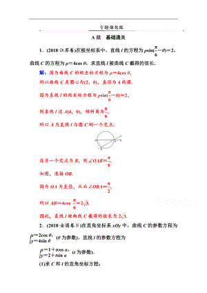 數(shù)學(xué)文高考二輪專題復(fù)習(xí)與測(cè)試：第二部分 專題七第1講 坐標(biāo)系與參數(shù)方程選修44 Word版含解析