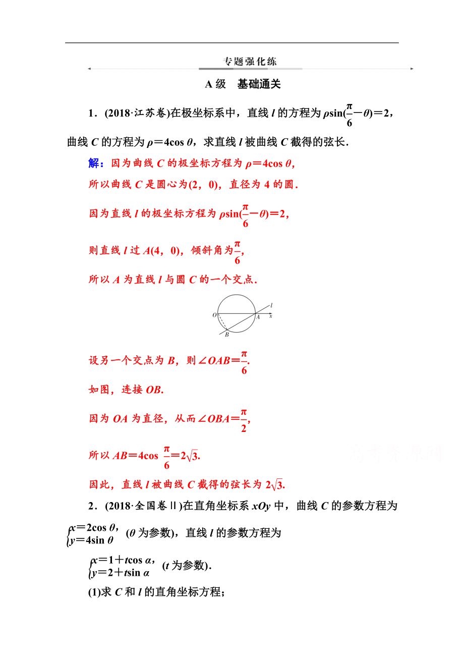 数学文高考二轮专题复习与测试：第二部分 专题七第1讲 坐标系与参数方程选修44 Word版含解析_第1页