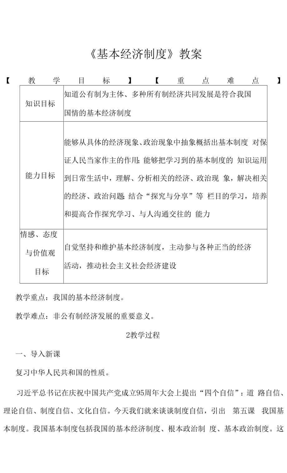 《我國基本經(jīng)濟制度》教學設計.docx_第1頁