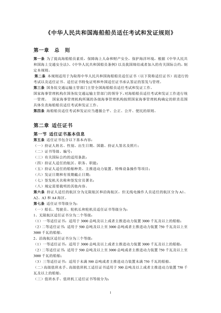 中华人民共和国海船船员适任考试和发证规则_第1页
