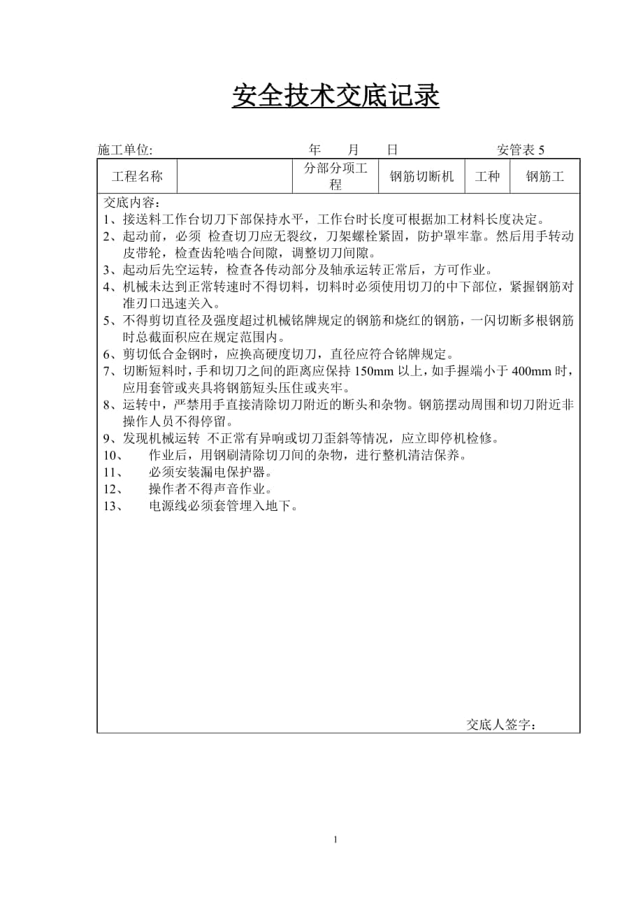 建筑工程安全技术交底汇编_第1页