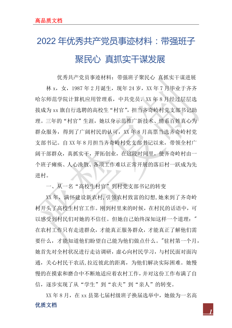 2022年優(yōu)秀共產黨員事跡材料：帶強班子聚民心 真抓實干謀發(fā)展_第1頁