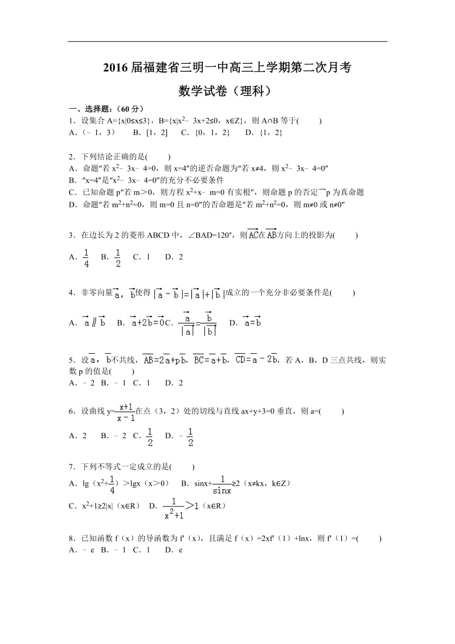 2016年福建省三明一中高三上學(xué)期第一次月考 數(shù)學(xué)試卷（理科）_第1頁(yè)