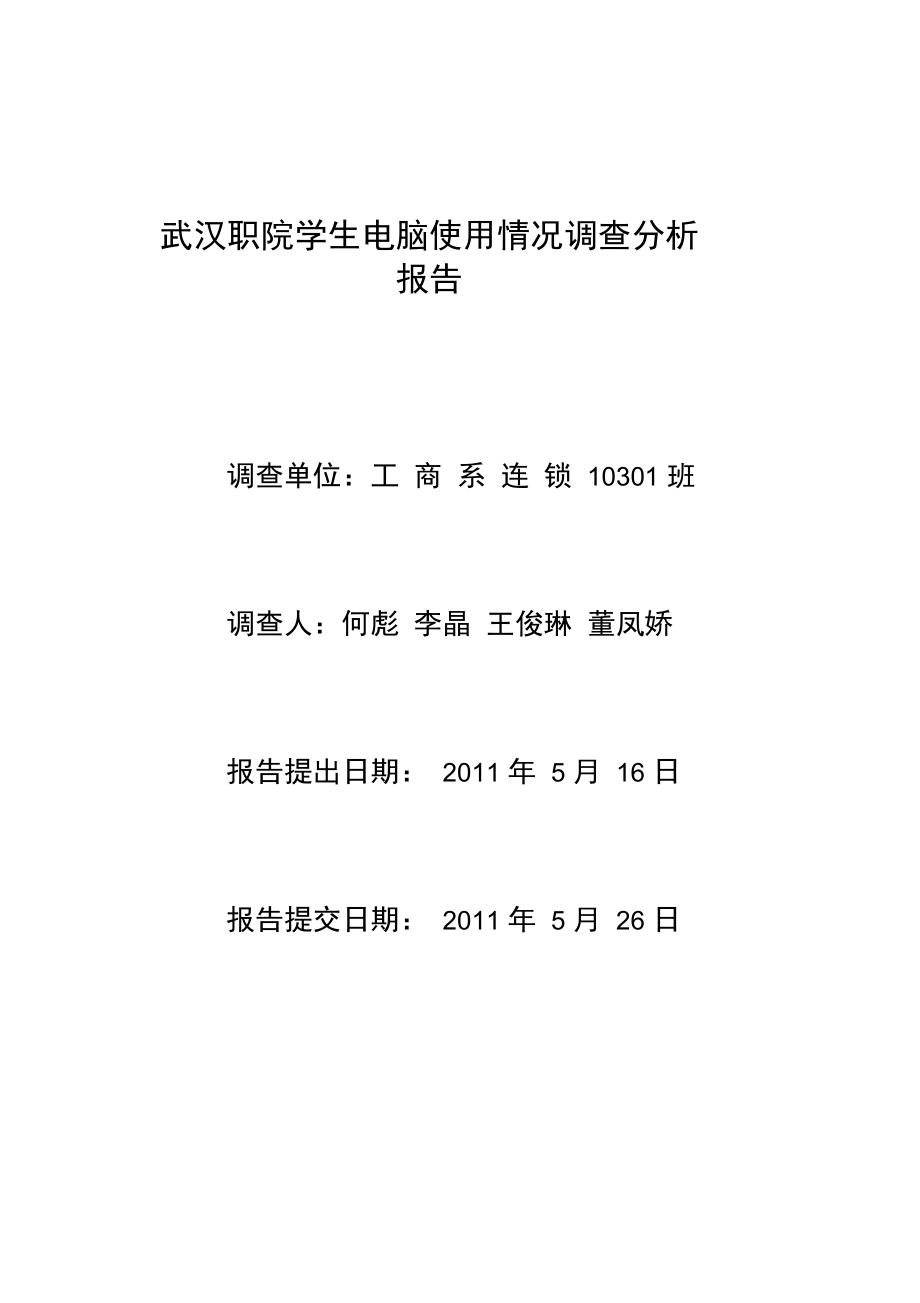 职院学生电脑使用情况调查分析报告_第1页