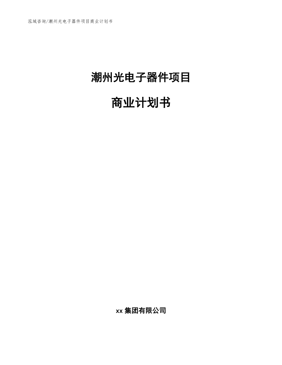 潮州光电子器件项目商业计划书（范文参考）_第1页