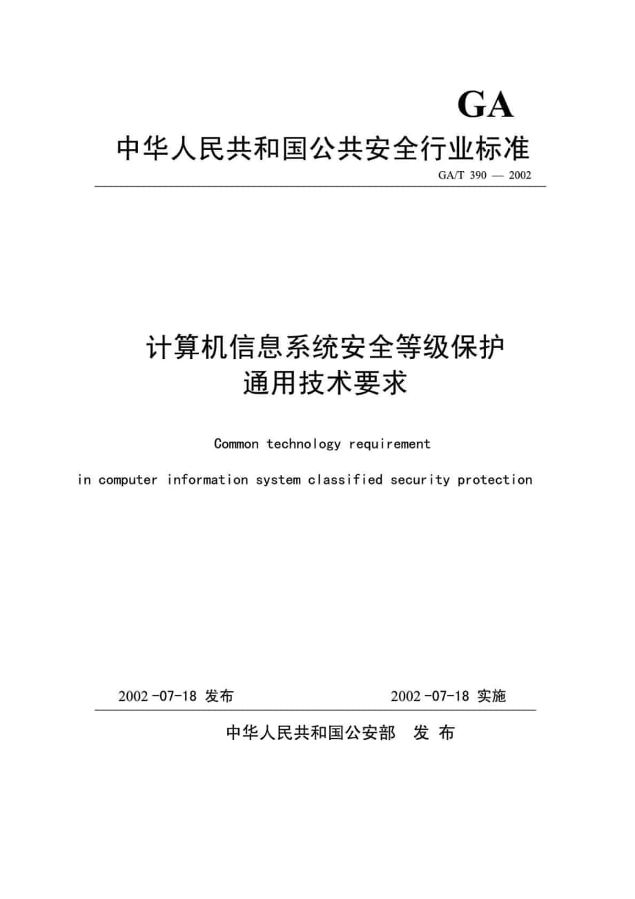 中华人民共和国公共安全行业标准-计算机信息系统安全等级保护通用技术要求_第1页