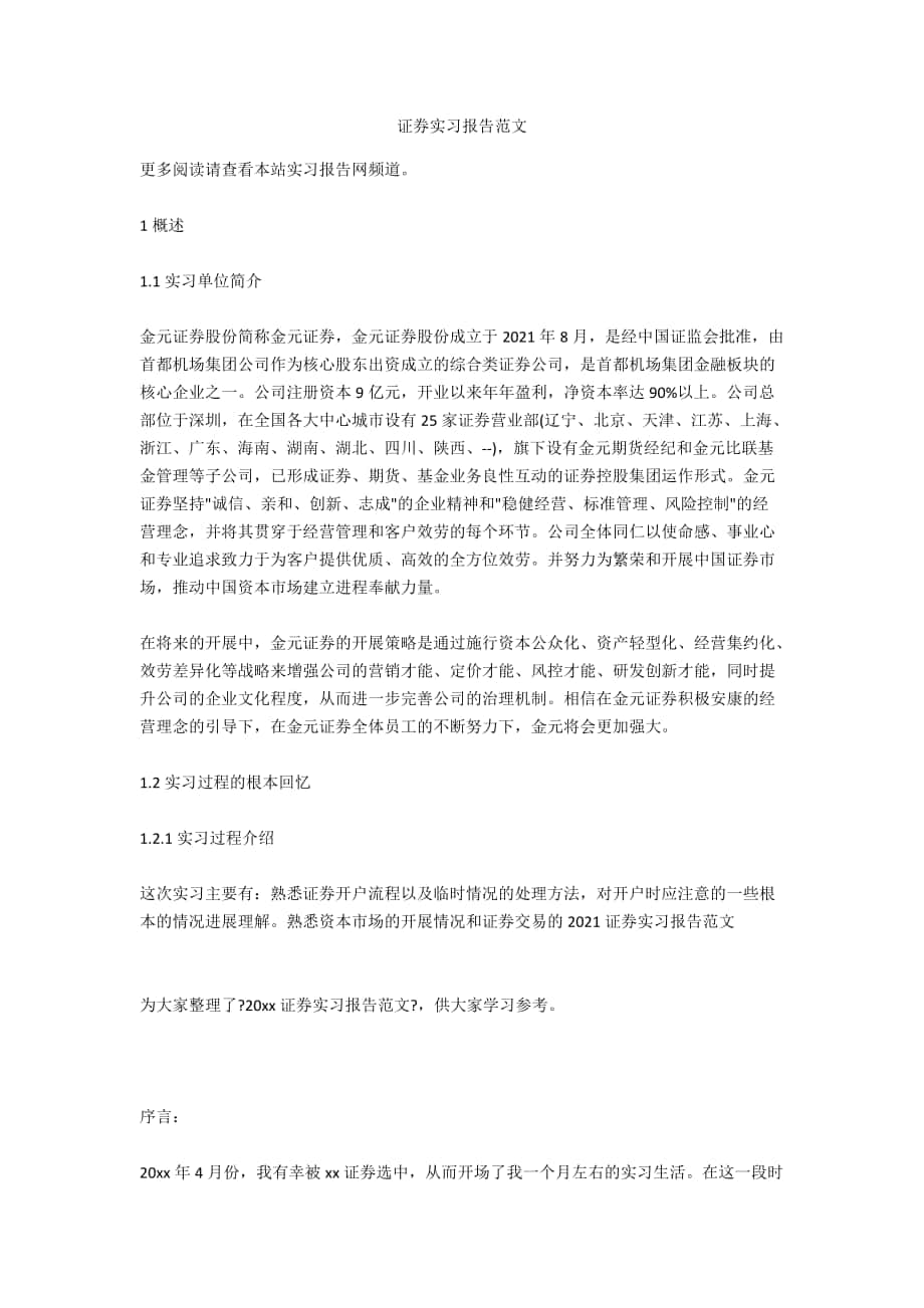 证券实习报告范文_第1页