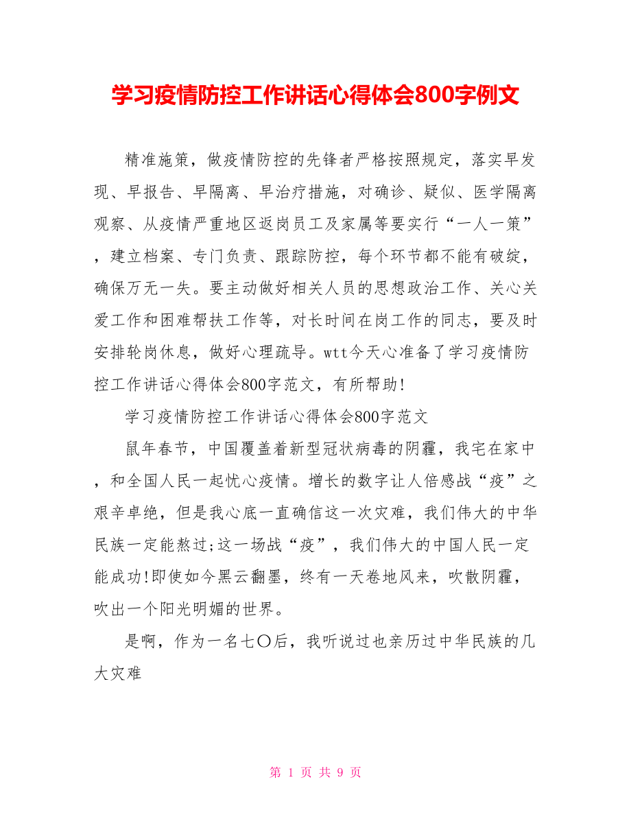 学习疫情防控工作讲话心得体会800字例文_第1页