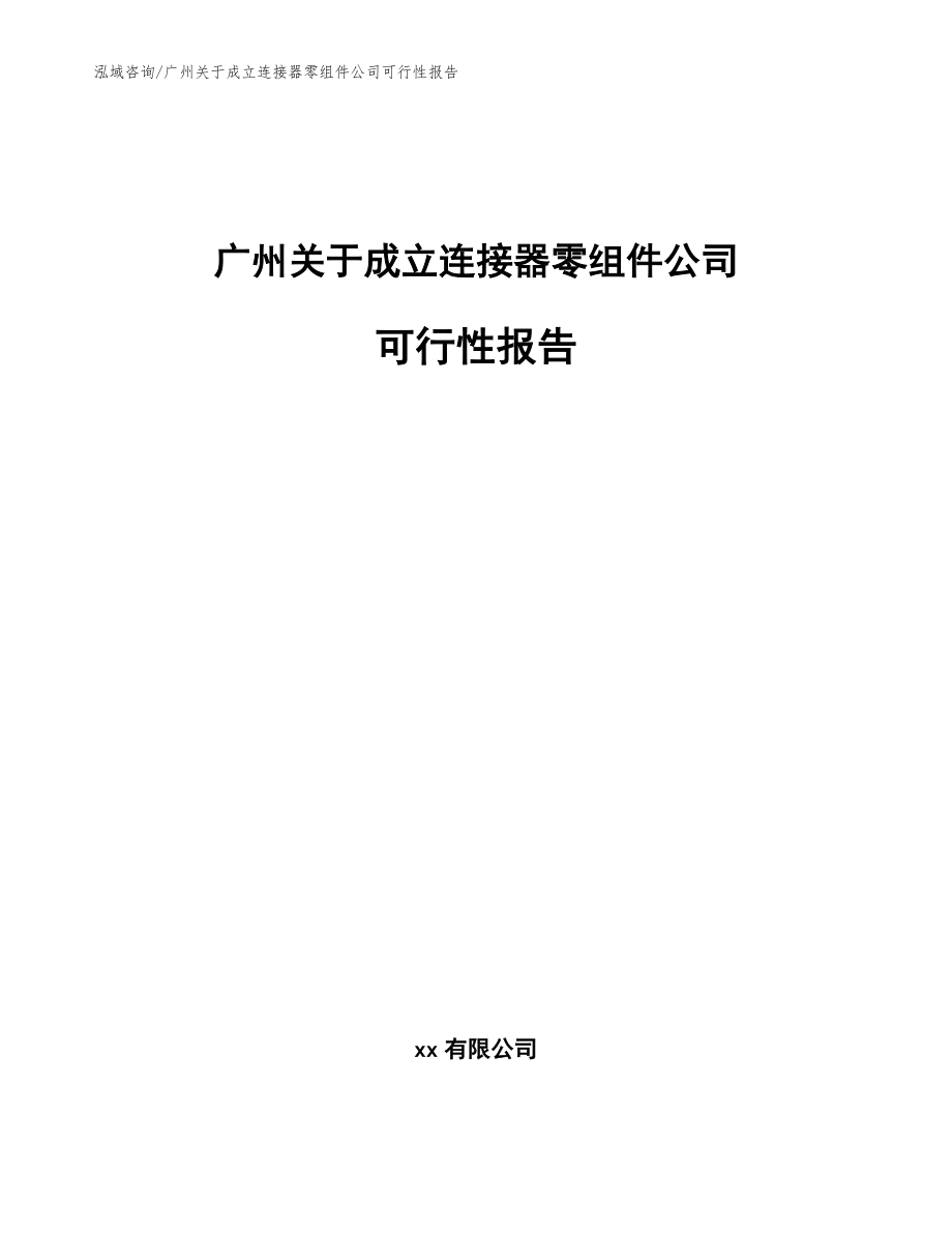 广州关于成立连接器零组件公司可行性报告【模板范文】_第1页