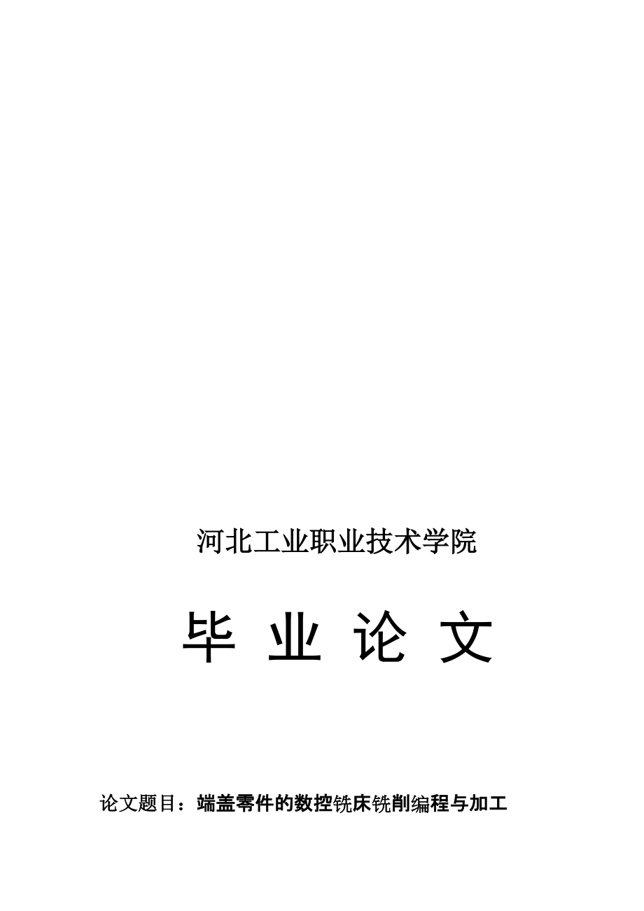 畢業(yè)論文數(shù)控機(jī)械制造與自動(dòng)化_第1頁(yè)