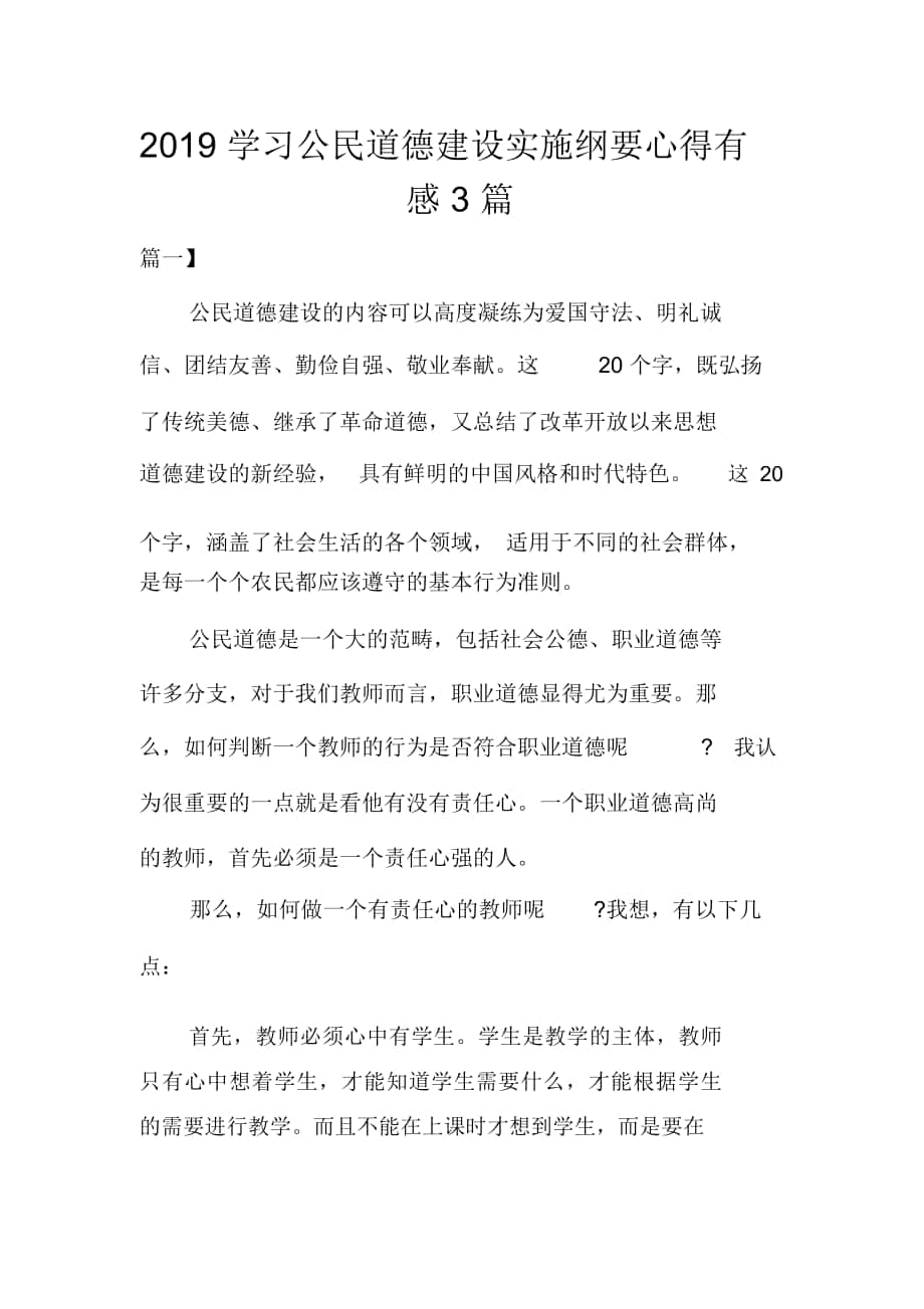 2019学习公民道德建设实施纲要心得有感3篇_第1页