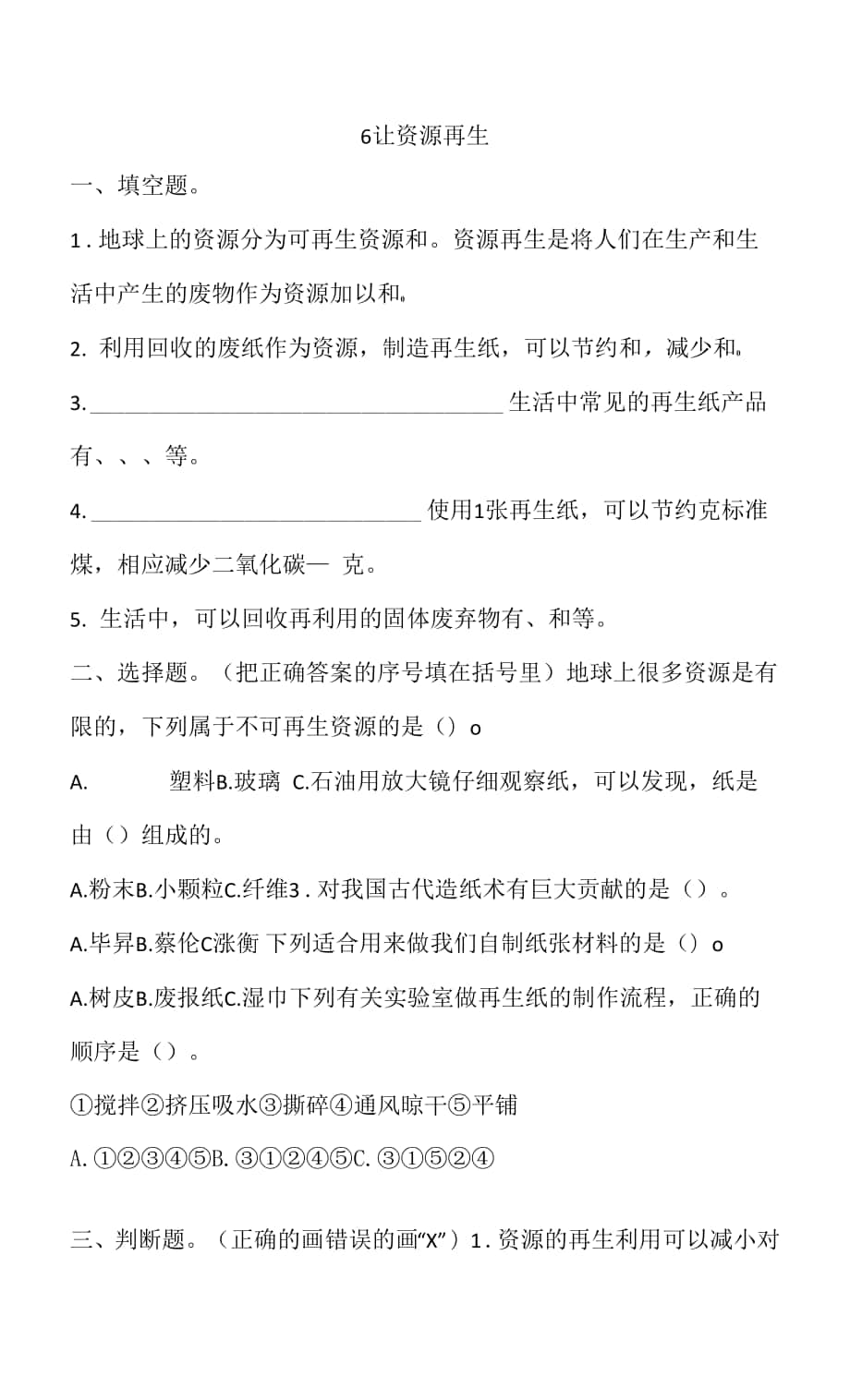 新教科版五年級下冊3-6 讓資源再生 一課一練（含答案解析）.docx_第1頁