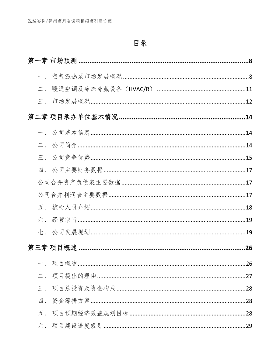 鄂州商用空调项目招商引资方案【模板参考】_第1页