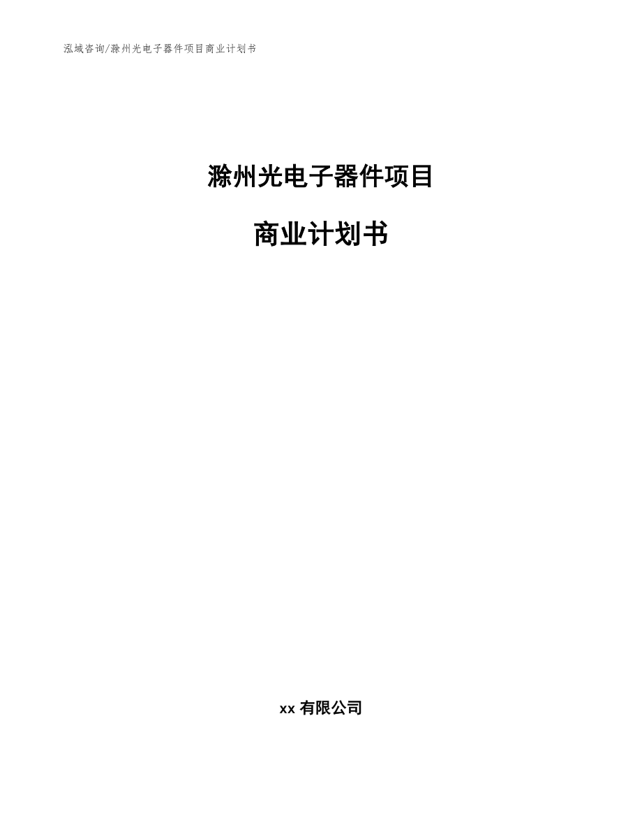 滁州光电子器件项目商业计划书_范文模板_第1页