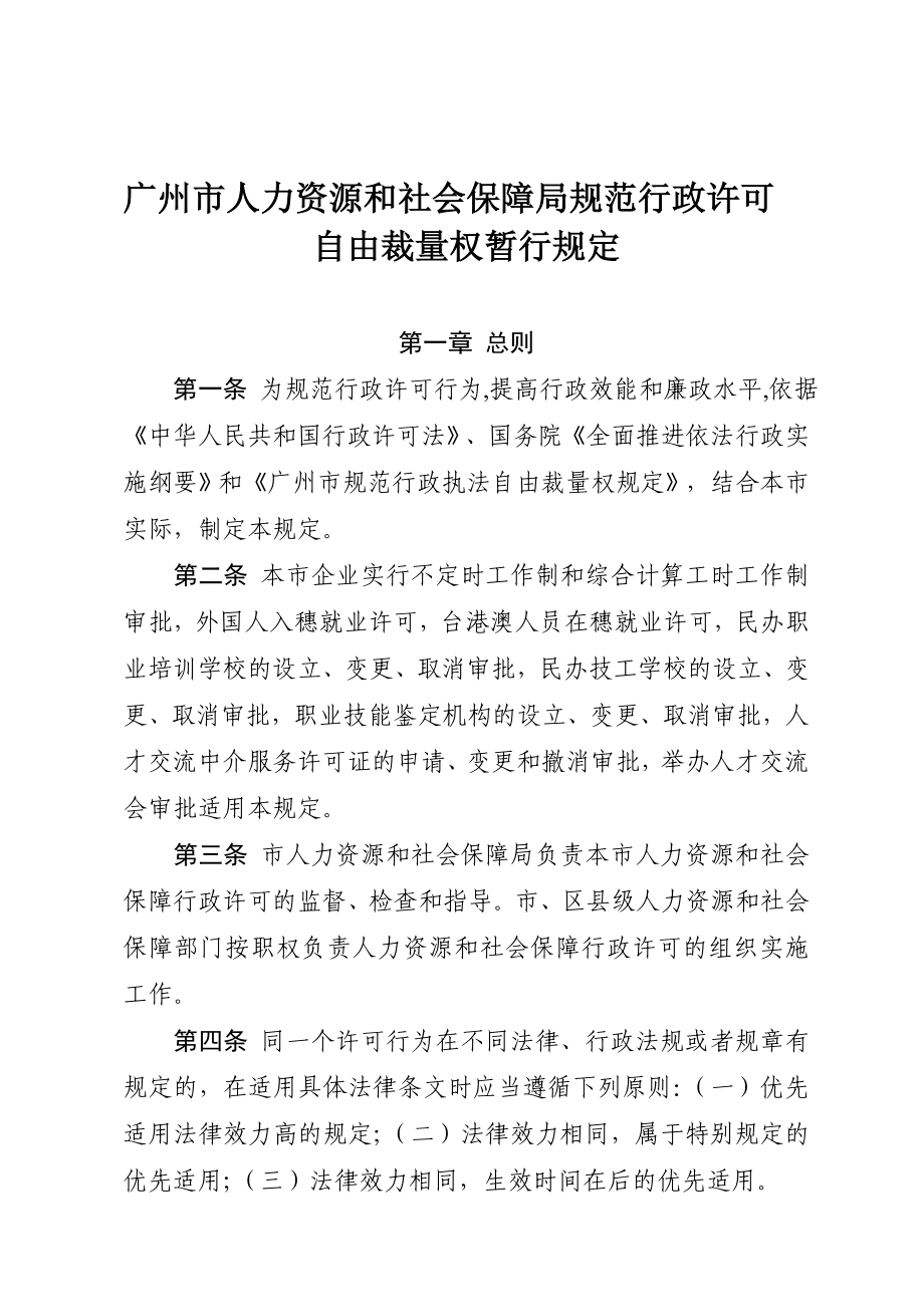 广州市人力资源和社会保障局规范行政许可自由裁量权暂行规定_第1页