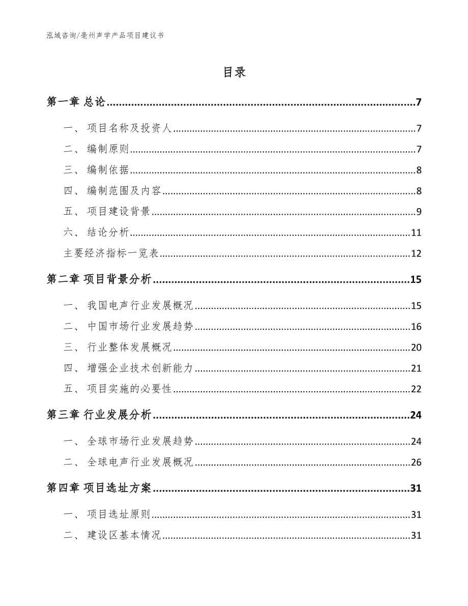 亳州声学产品项目建议书【模板参考】_第1页