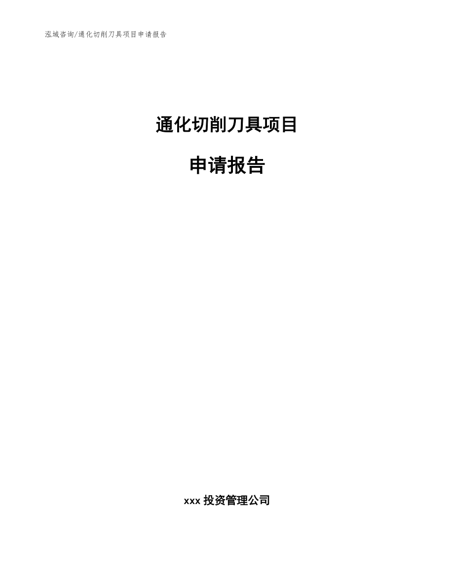 通化切削刀具项目申请报告_模板参考_第1页