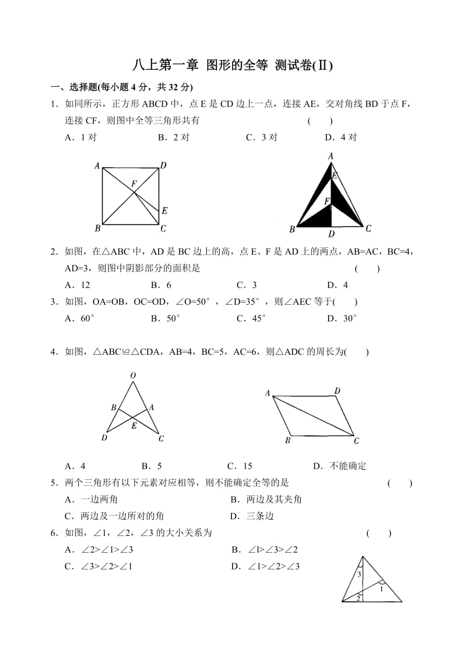 八上第一章 圖形的全等 測試卷(Ⅱ)_第1頁