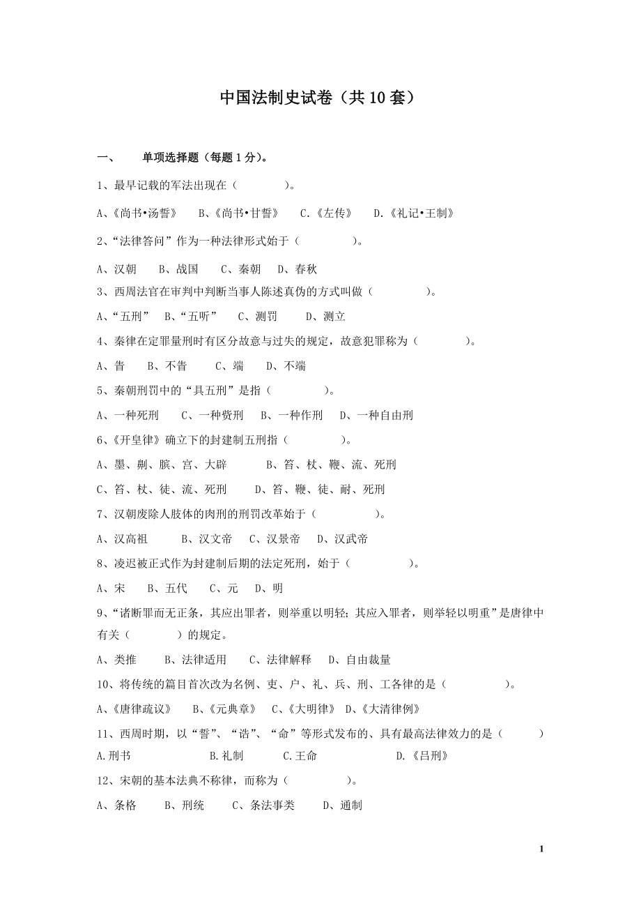 中国法制史试卷10套及答案_第1页