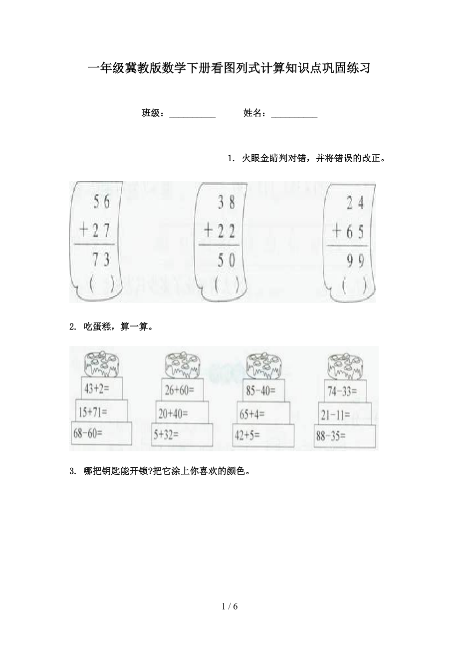 一年级冀教版数学下册看图列式计算知识点巩固练习_第1页