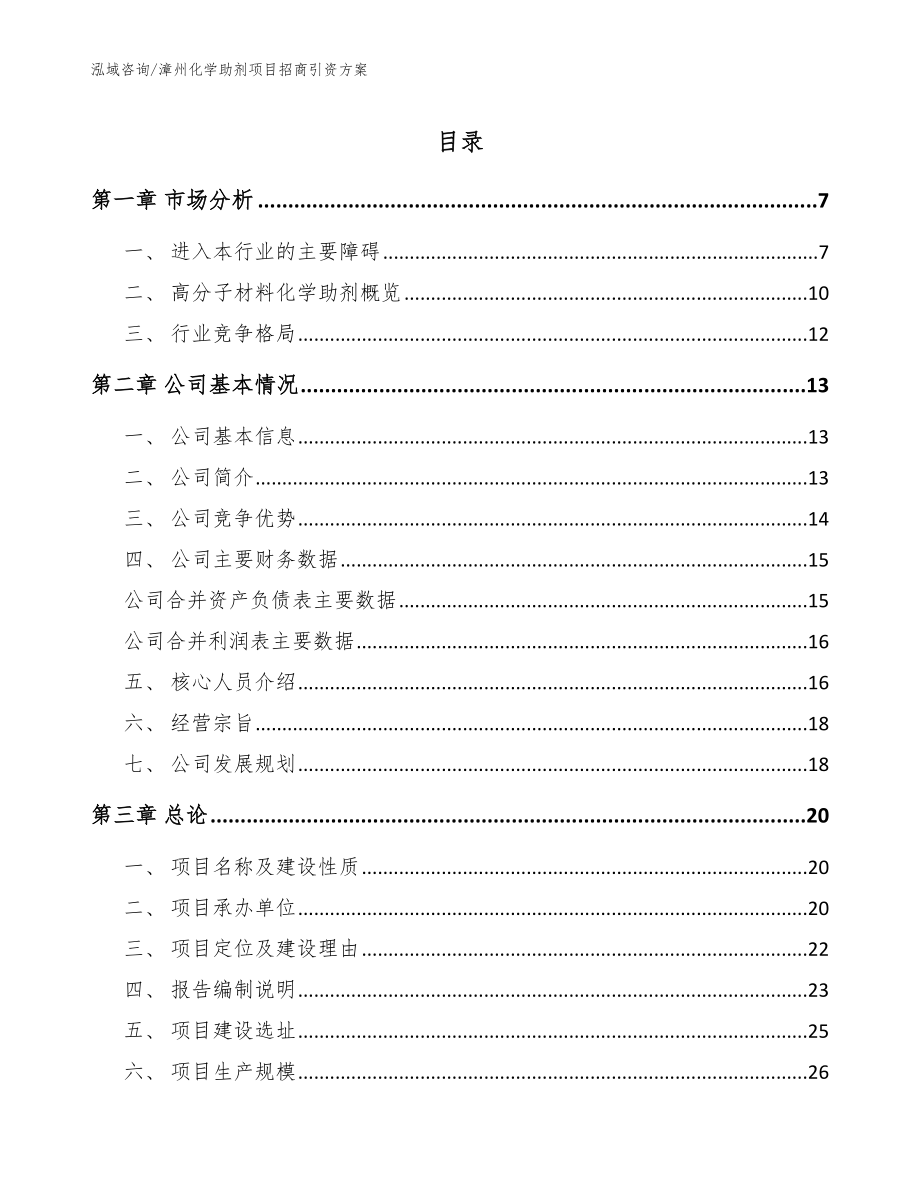 漳州化学助剂项目招商引资方案参考范文_第1页