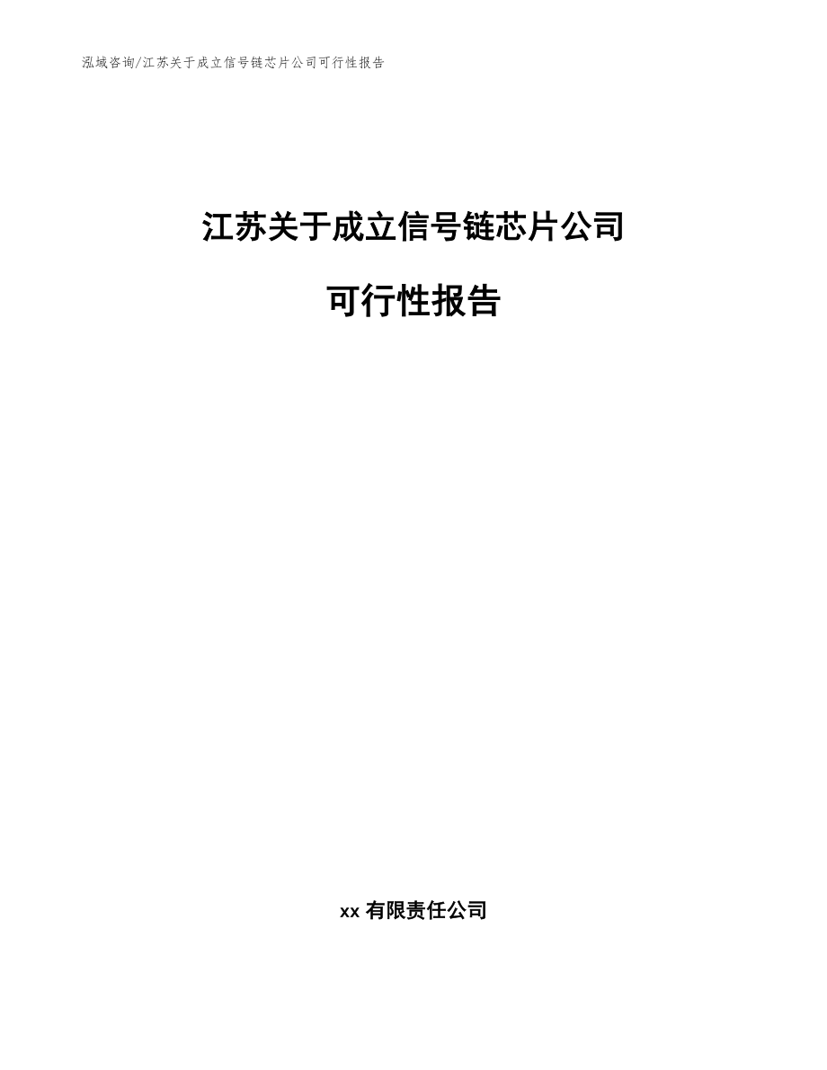 江苏关于成立信号链芯片公司可行性报告（范文参考）_第1页