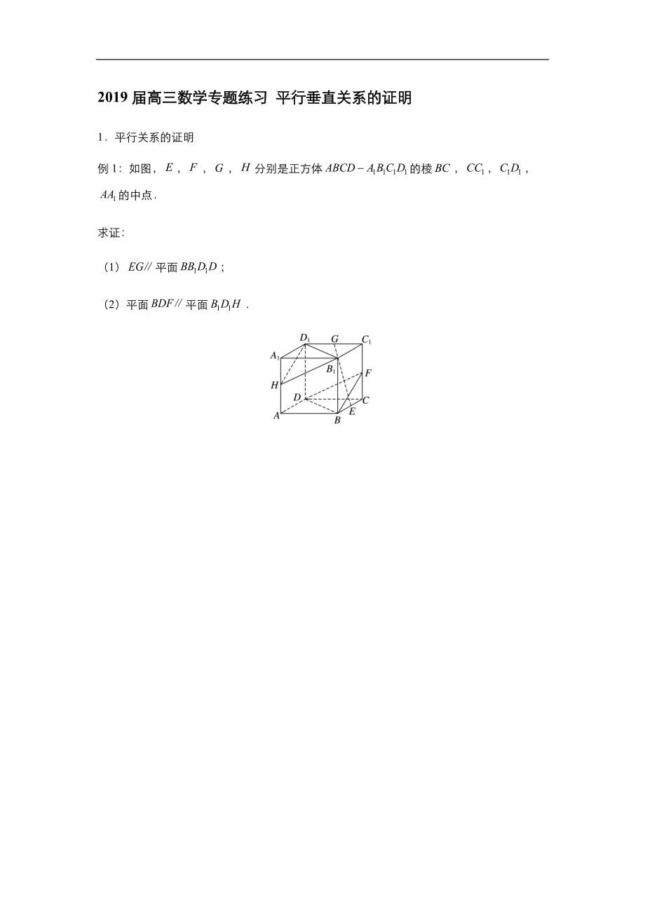 2019年高考數(shù)學(xué)練習(xí)題匯總2019屆高三數(shù)學(xué)專題練習(xí) 平行垂直關(guān)系的證明_第1頁