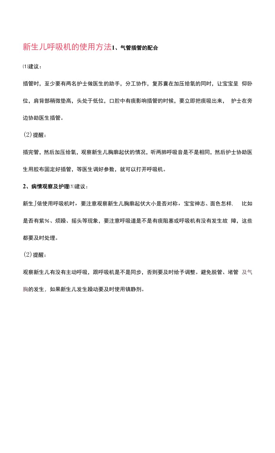 新生儿呼吸机的使用方法.docx_第1页