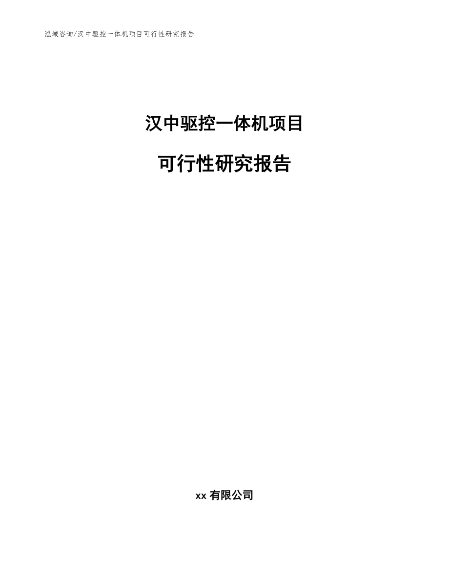 汉中驱控一体机项目可行性研究报告_范文_第1页
