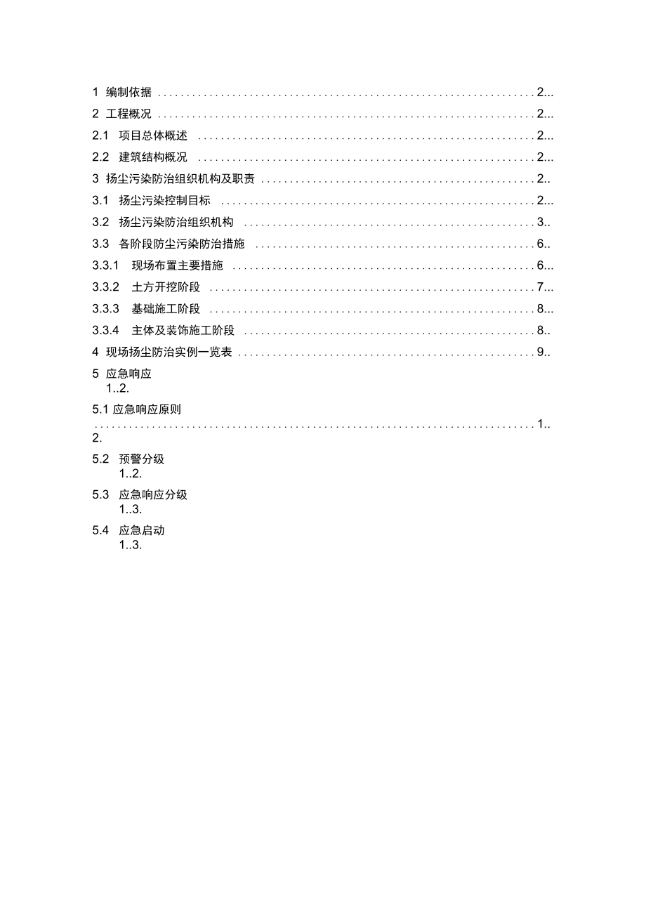 扬尘污染防治专项施工方案设计_第1页