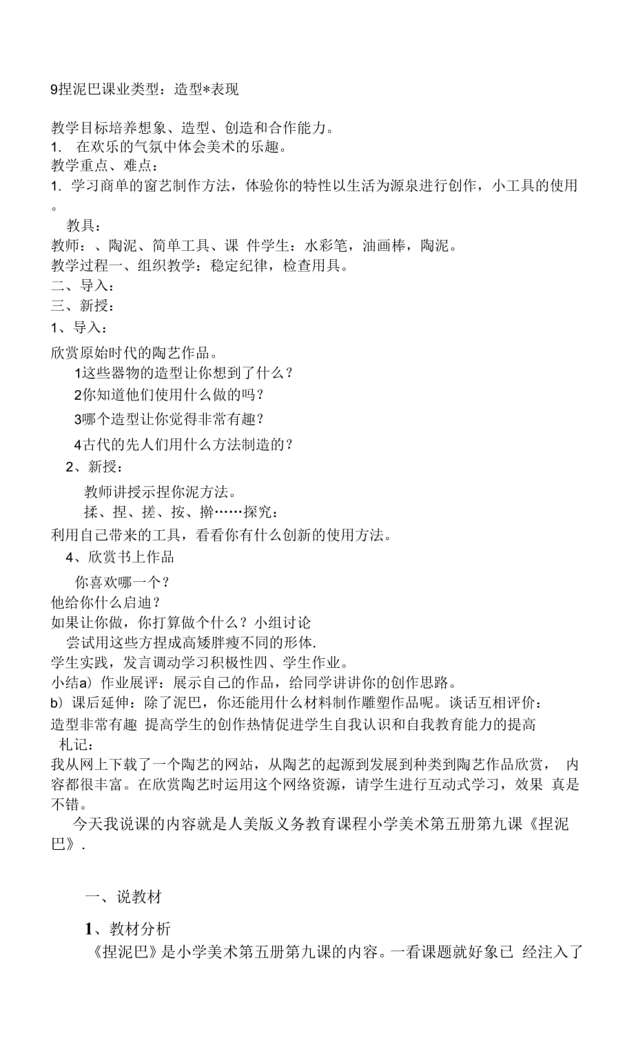 人美小學美術二上《第3課 捏泥巴》word教案 (2).docx_第1頁