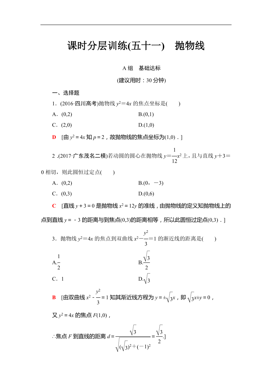 2018屆高三數(shù)學(xué)一輪復(fù)習(xí)： 第8章 第7節(jié) 課時(shí)分層訓(xùn)練51_第1頁(yè)