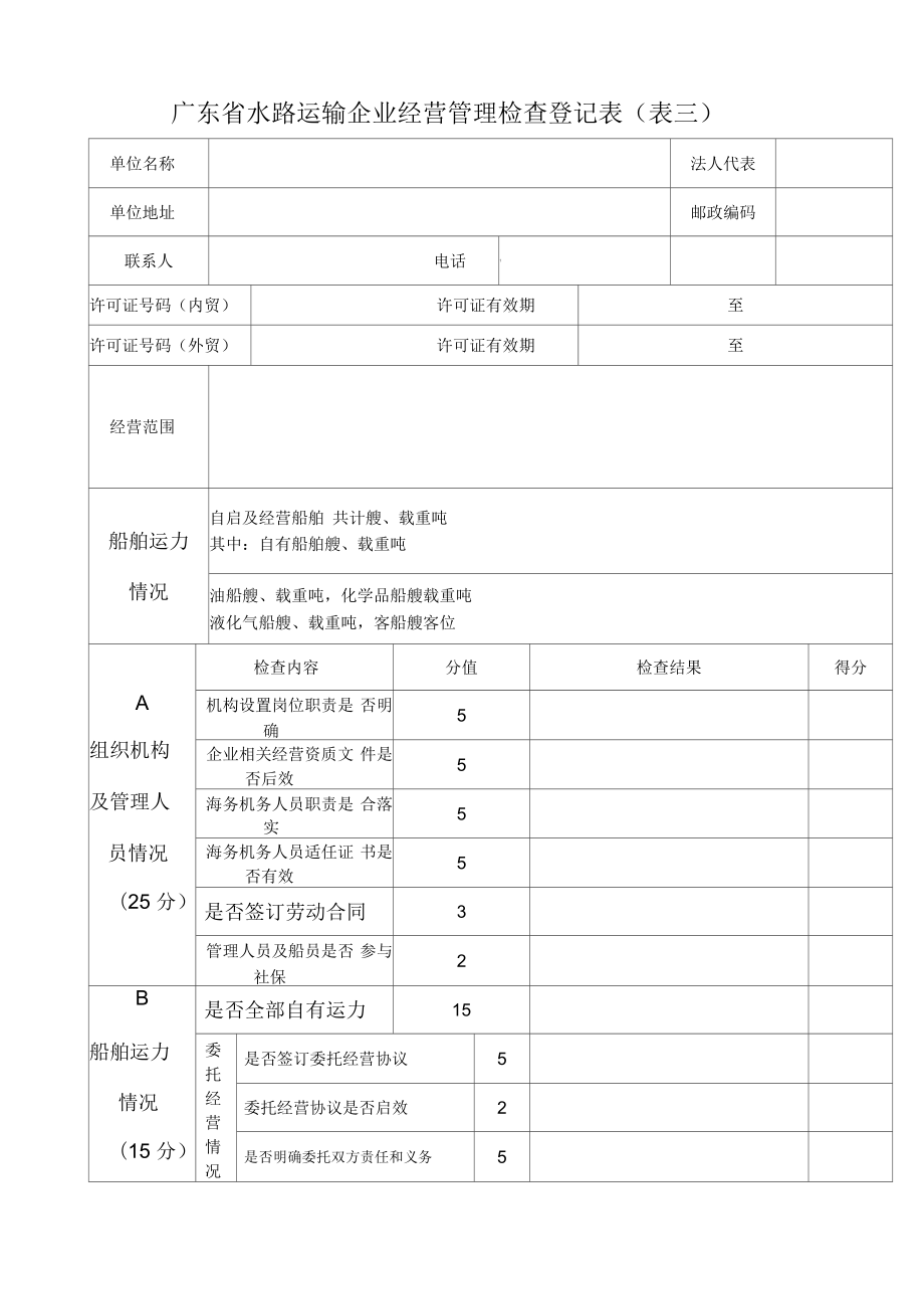 广东省水路运输企业经营管理检查登记表(表三)_第1页