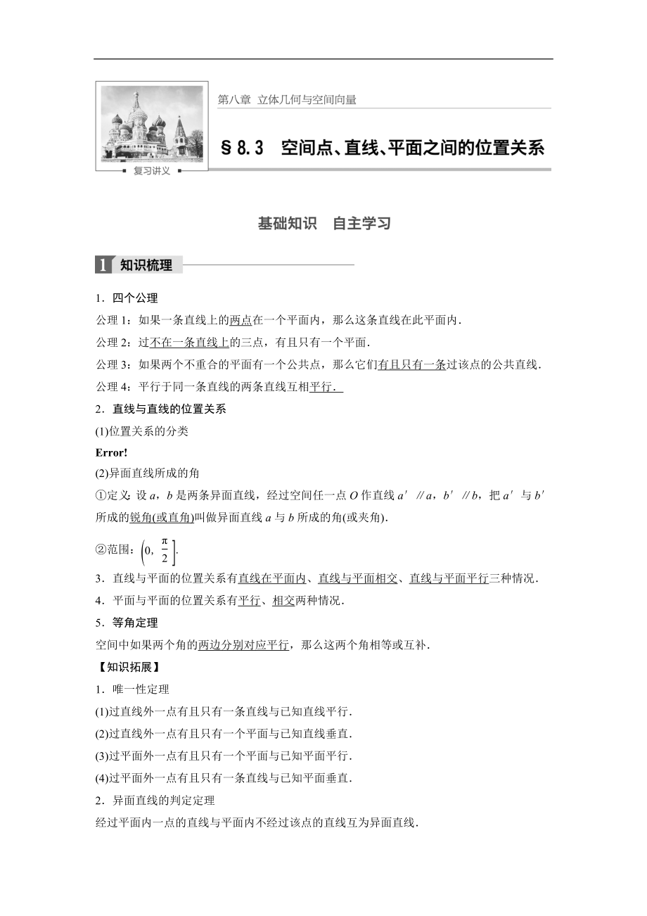 高考数学专题复习练习：8_3　空间点、直线、平面之间的位置关系_第1页