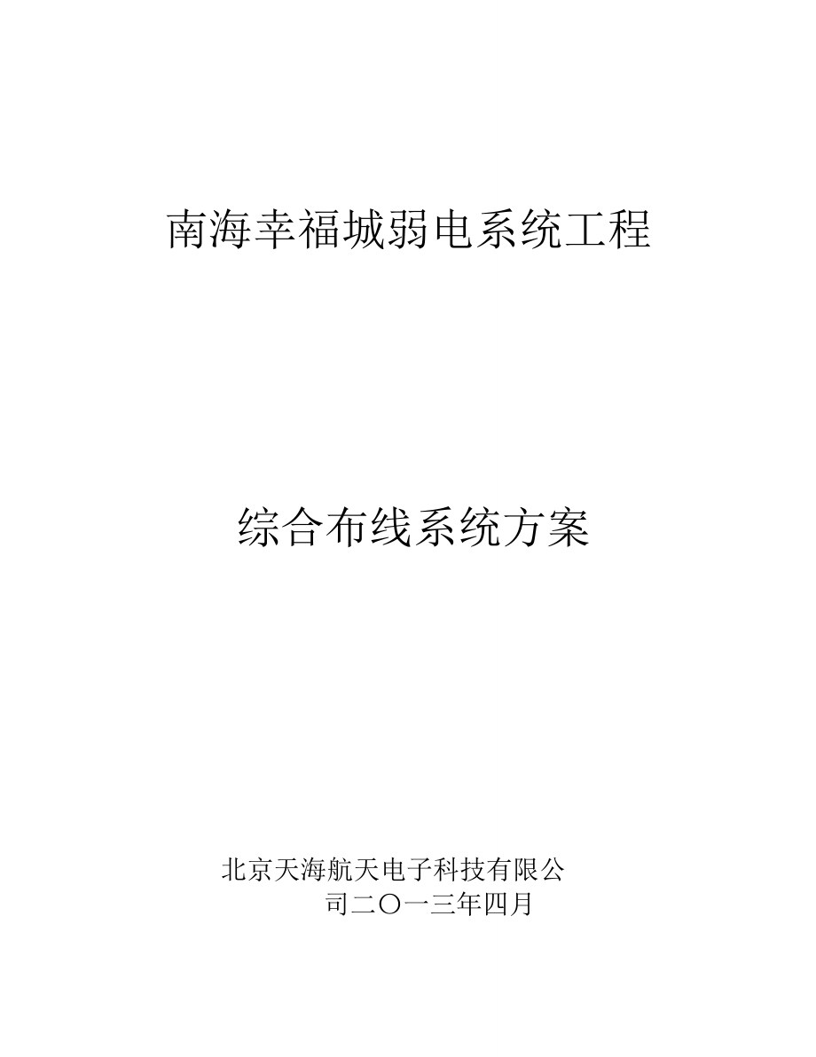 综合布线技术规划优质方案_第1页