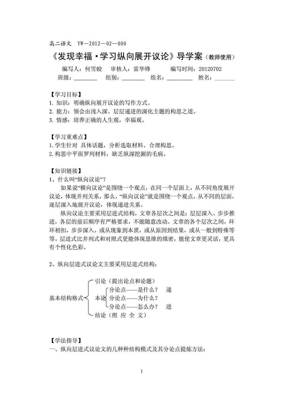 必修4《发现幸福·学习纵向展开议论》导学案(教师使用)_第1页