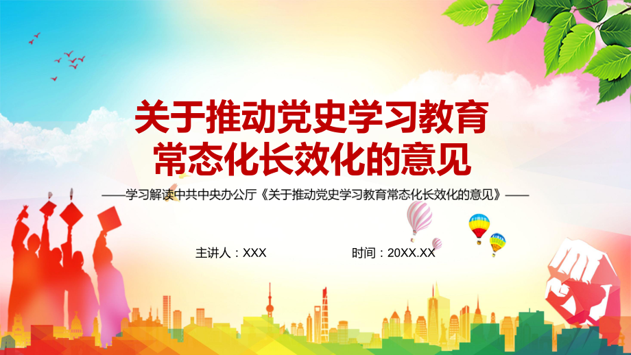 一项长期重要任务解读2022年关于推动党史学习教育常态化长效化的意见