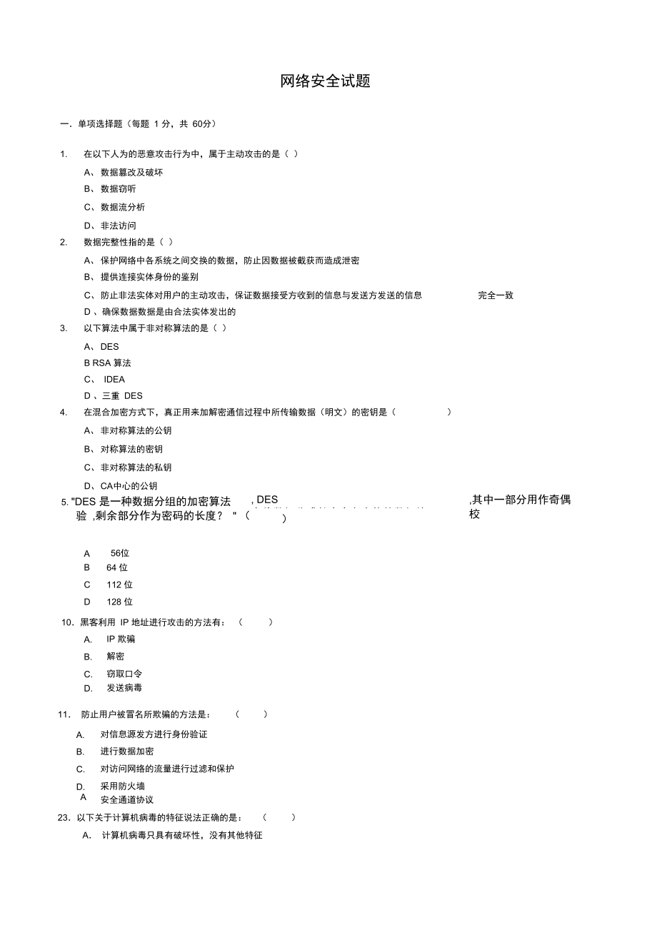 计算机网络安全试题-《网络安全与管理(第二版)》网络安全试题_第1页