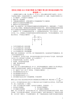 【優(yōu)化方案】2013年高中物理 電子題庫 第五章 章末綜合檢測 滬科版選修1-1