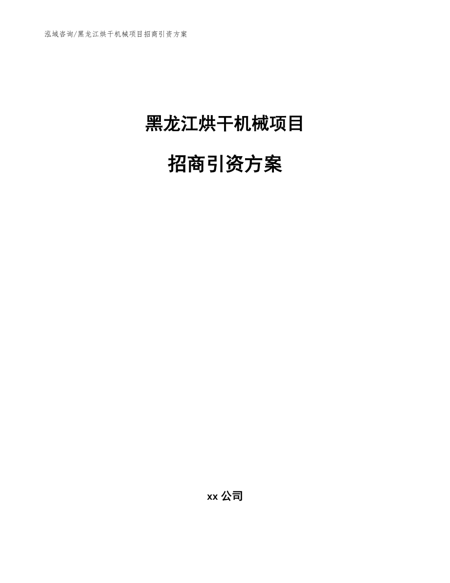 黑龙江烘干机械项目招商引资方案（范文模板）_第1页