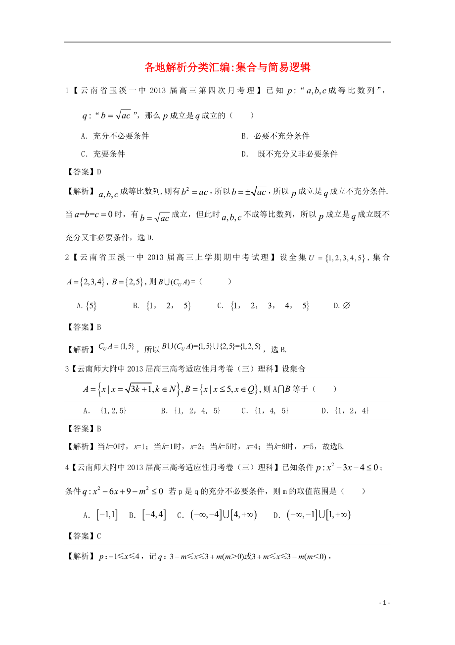 【2013備考】高考數(shù)學(xué)各地名校試題解析分類匯編（一）1 集合 理_第1頁(yè)