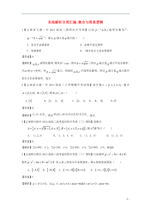 【2013備考】高考數(shù)學各地名校試題解析分類匯編（一）1 集合 理